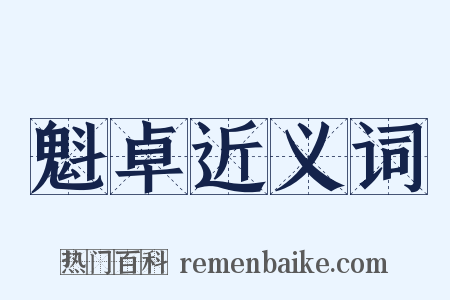 魁卓近义词是什么意思的图片